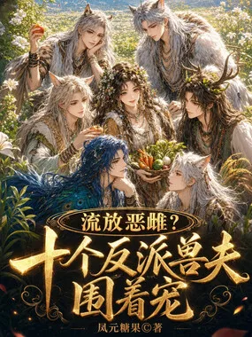 流放恶雌？十个反派兽夫围着宠 book cover