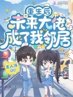 重生后,未来大佬成了我邻居 book cover