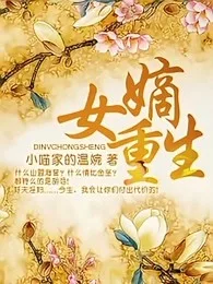 嫡女重生 小说封面