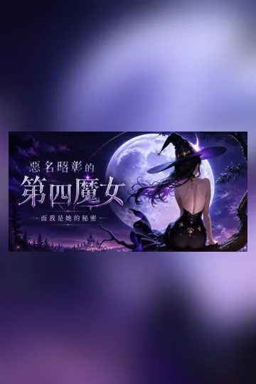 惡名昭彰的第四魔女》——而我是她的秘密 Buchcover