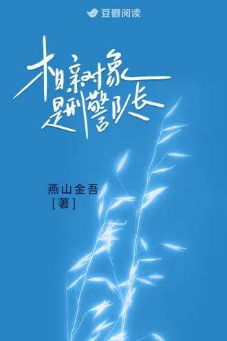 相亲对象是刑警队长 Buchcover