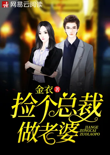 捡个总裁做老婆 Buchcover