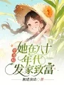 穿书后,她在八十年代发家致富 book cover