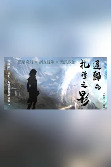 遲歸的札穆之影 Buchcover