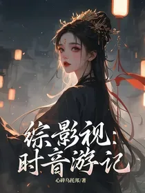 综影视:时音游记 book cover