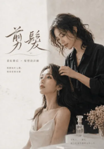 剪髮(GL) 小说封面
