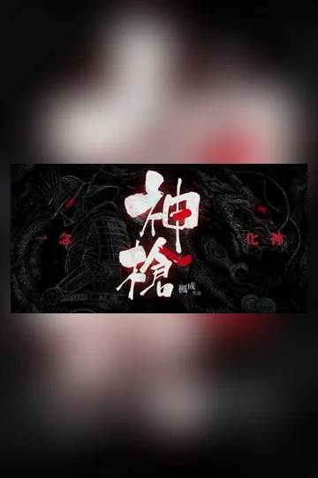 神槍 book cover