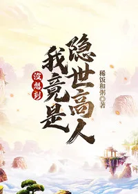 没想到我竟是隐世高人 小说封面