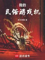 我的民俗游戏机 book cover