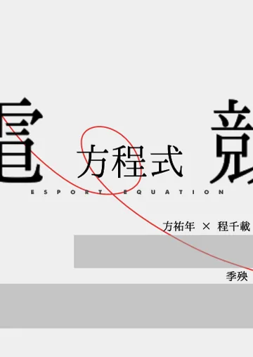 電競方程式 Buchcover