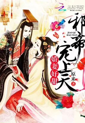 我家邪帝超级甜 book cover
