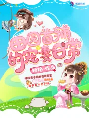 田园首辅的宠妻日常 Buchcover