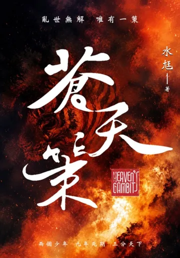 蒼天策 Heaven's Gambit book cover