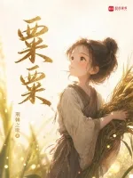 粟粟 book cover