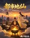 都市地仙 book cover