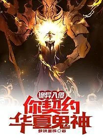 诡异入侵,你契约华夏鬼神? book cover