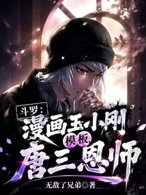 斗罗:漫画玉小刚模板,唐三恩师 book cover
