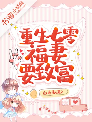 重生七零：福妻要致富 Buchcover
