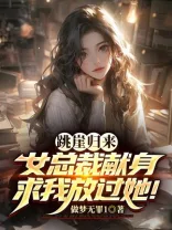 跳崖归来，女总裁献身求我放过她！ Buchcover