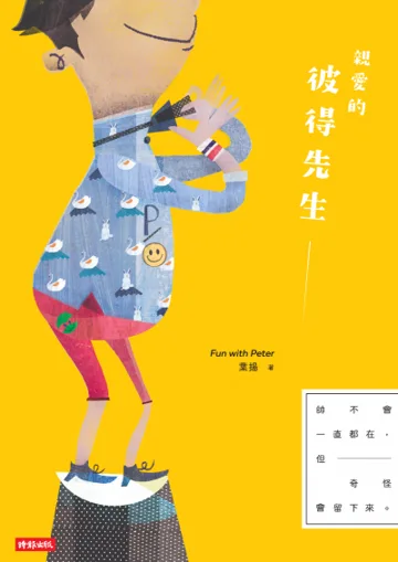 親愛的彼得先生 小说封面