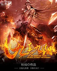 九真九阳 Buchcover
