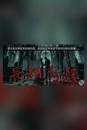 長相廝殺》//還有兩星期就要結婚的我,收到前度寄來當年跟我出軌的證據 Buchcover