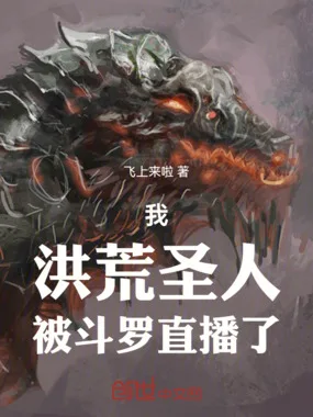 我,洪荒圣人,被斗罗直播了! book cover
