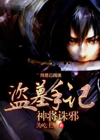 盗墓手记:神将诛邪 小说封面