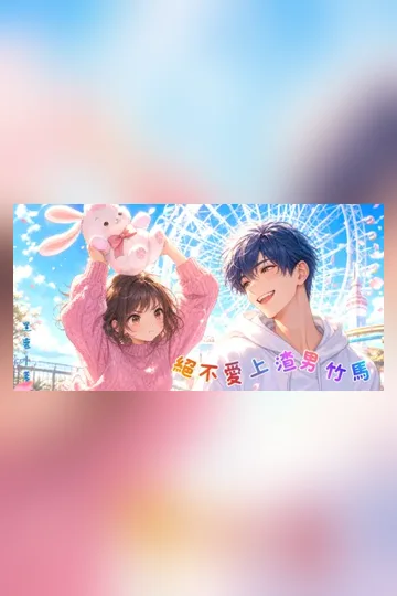 絕不愛上渣男竹馬 Buchcover