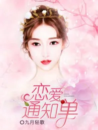恋爱通知单 Buchcover