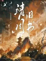 靖周旧书 Buchcover
