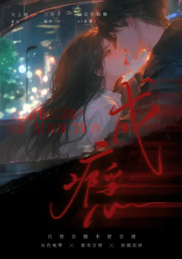 成癮 book cover