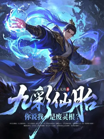 九彩仙胎,你说我是废灵根? Buchcover
