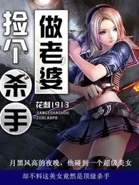 捡个杀手做老婆 Buchcover