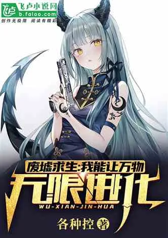 废墟求生：我能让万物无限进化 Buchcover