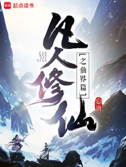 凡人修仙之仙界篇 Buchcover