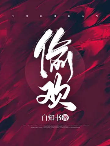 偷欢 小说封面