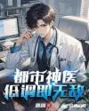 都市神医:低调即无敌 Buchcover