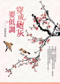 穿成砲灰要低調 book cover