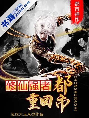 修仙强者重回都市 book cover