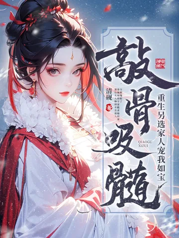 敲骨吸髓?重生另选家人宠我如宝 小说封面