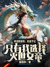 神话降临前:氪金千亿,只有我选择灭世女帝 小说封面