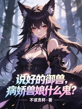 说好的御兽,病娇兽娘什么鬼? 小说封面