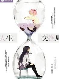 人生交换局 book cover