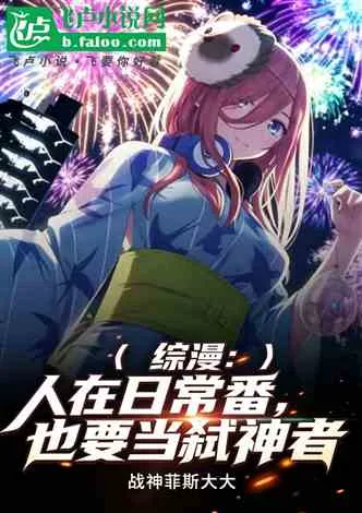 综漫：人在日常番，也要当弑神者 Buchcover