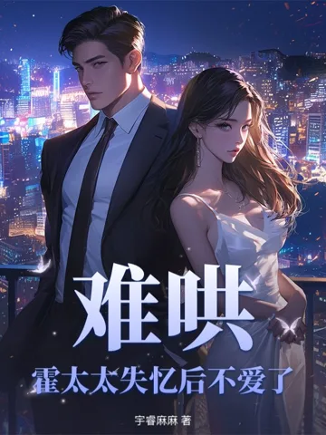难哄,霍太太失忆后不爱了 Buchcover
