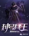 封号兵王 book cover