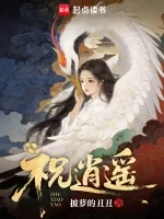 祝逍遥 book cover