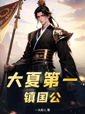 大夏第一镇国公 Buchcover