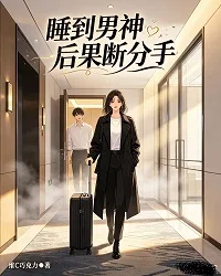 睡到男神后果断分手 小说封面